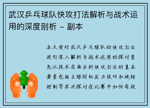 武汉乒乓球队快攻打法解析与战术运用的深度剖析 - 副本