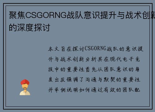 聚焦CSGORNG战队意识提升与战术创新的深度探讨