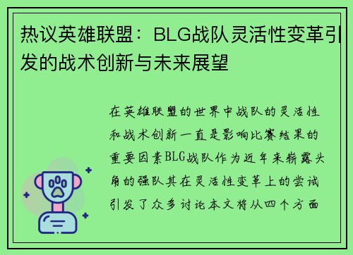 热议英雄联盟：BLG战队灵活性变革引发的战术创新与未来展望