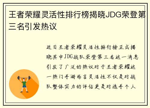 王者荣耀灵活性排行榜揭晓JDG荣登第三名引发热议