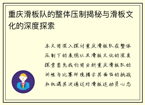 重庆滑板队的整体压制揭秘与滑板文化的深度探索