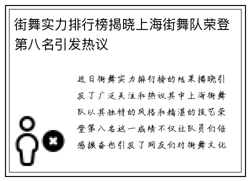 街舞实力排行榜揭晓上海街舞队荣登第八名引发热议
