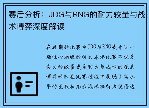 赛后分析：JDG与RNG的耐力较量与战术博弈深度解读