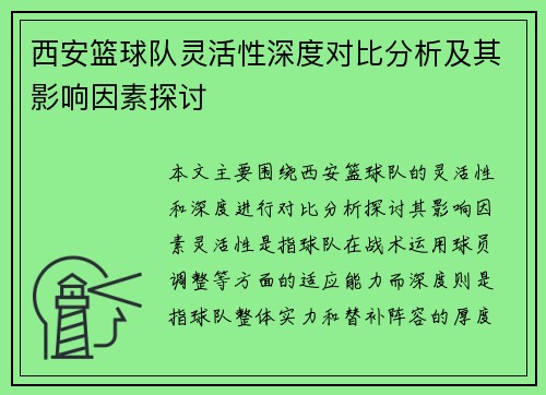 西安篮球队灵活性深度对比分析及其影响因素探讨