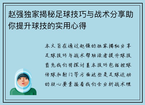 赵强独家揭秘足球技巧与战术分享助你提升球技的实用心得