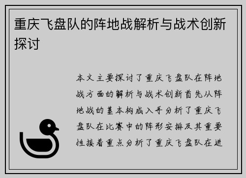 重庆飞盘队的阵地战解析与战术创新探讨