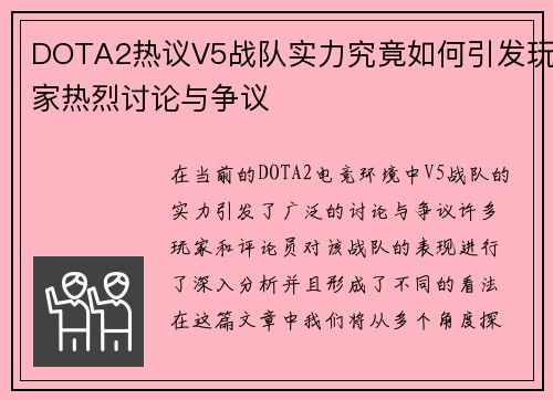 DOTA2热议V5战队实力究竟如何引发玩家热烈讨论与争议