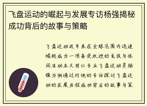 飞盘运动的崛起与发展专访杨强揭秘成功背后的故事与策略