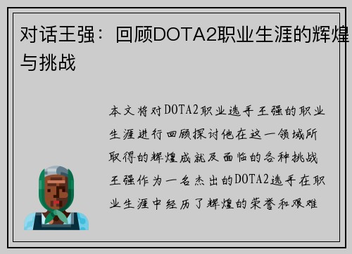 对话王强：回顾DOTA2职业生涯的辉煌与挑战