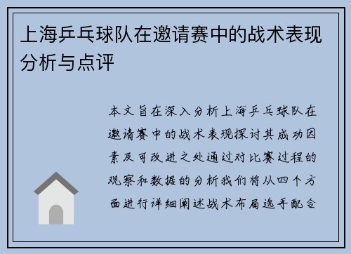 上海乒乓球队在邀请赛中的战术表现分析与点评