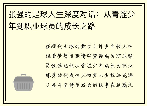 张强的足球人生深度对话：从青涩少年到职业球员的成长之路