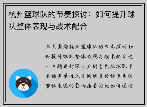 杭州篮球队的节奏探讨：如何提升球队整体表现与战术配合