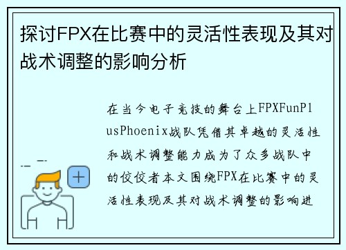 探讨FPX在比赛中的灵活性表现及其对战术调整的影响分析