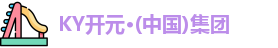 KY开元集团